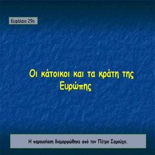 οι κάτοικοι και τα κράτη της ευρώπης