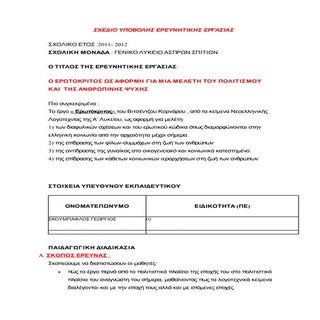 ΣΧΕΔΙΟ ΥΠΟΒΟΛΗΣ ΕΡΕΥΝΗΤΙΚΗΣ ΕΡΓΑΣΙΑΣ