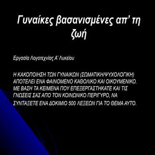 ΓΥΝΑΙΚΕΣ ΒΑΣΑΝΙΣΜΕΝΕΣ Α[Π ΤΗ ΖΩΗ