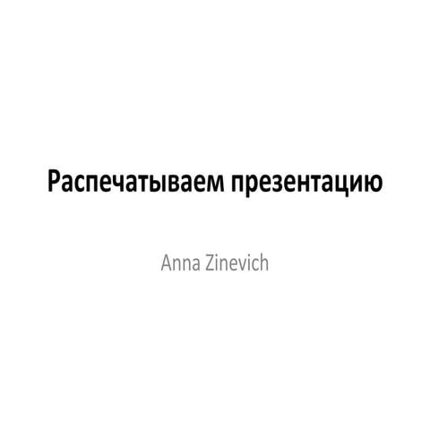 распечатываем презентацию | PPT