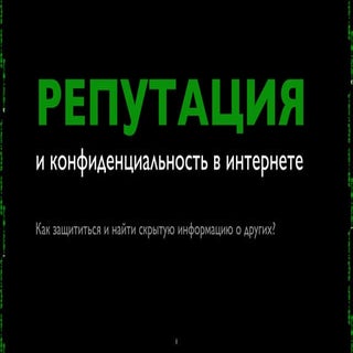 Репутация и конфиденциальность в ин...