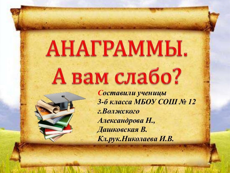 анаграммы