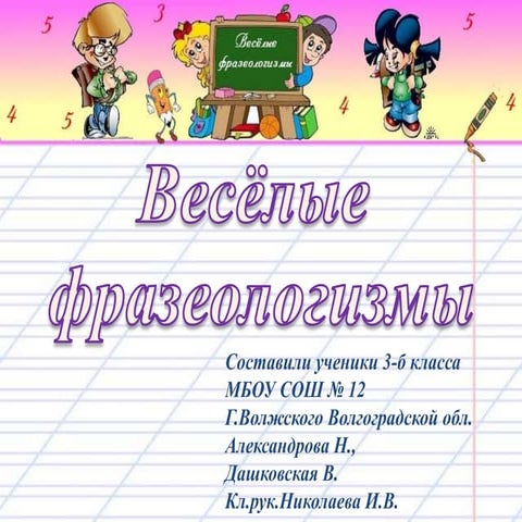 Весёлые фразеологизмы | PPT