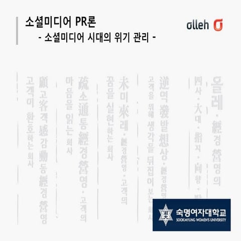 소셜미디어 시대의 위기 관리