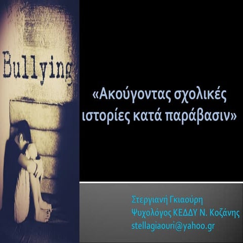 σχολικη βια