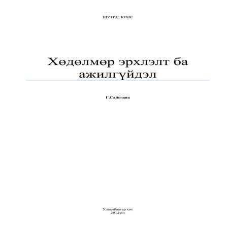 хөдөлмөр эрхлэлт ба ажилгүйдэл