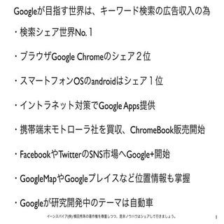 Facebookは目じゃない？Googleの未来戦略に死角はあるのか？