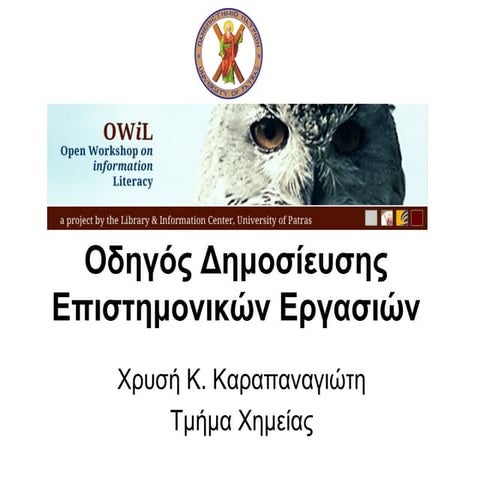 Οδηγός δημοσίευσης επιστημονικών εργασιών