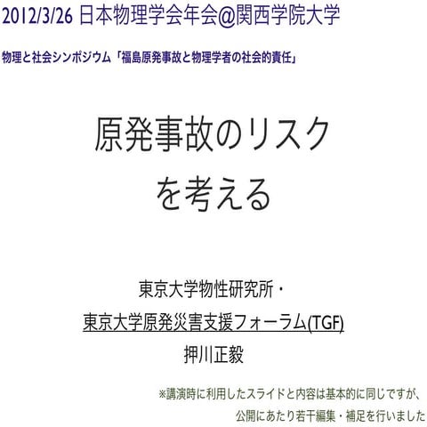 2012.03.26 物理学会原発事故シンポ 押川講演