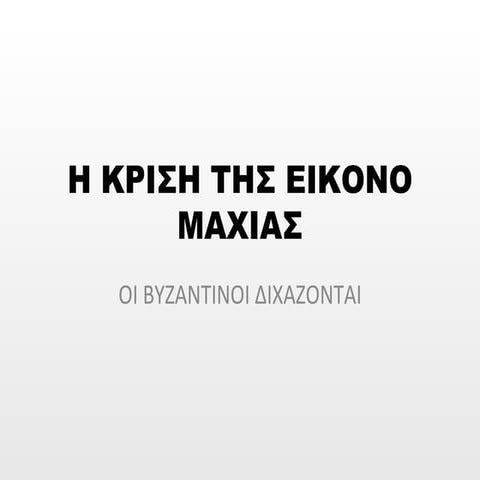 Η κρίση της εικονομαχίας
