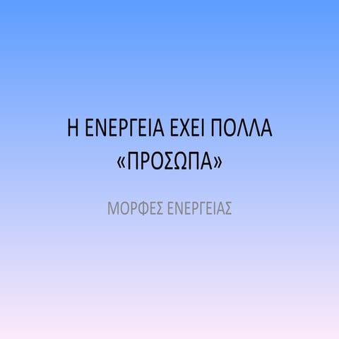 Η ενέργεια έχει πολλά «πρόσωπα»