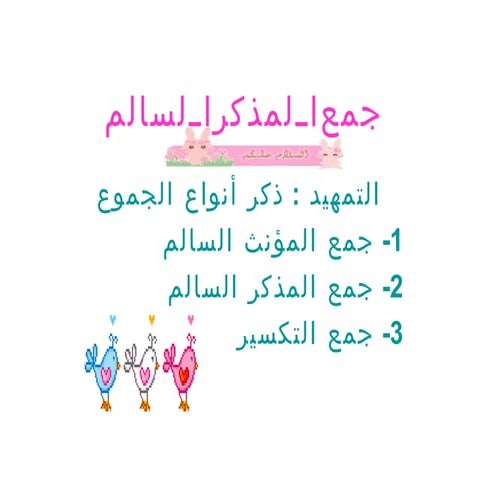 جمع المذكر السالم