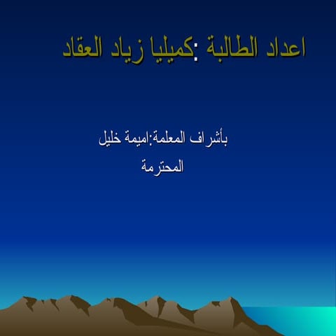 شرح درس المشروع  إعداد الطالبة كميليا عقاد