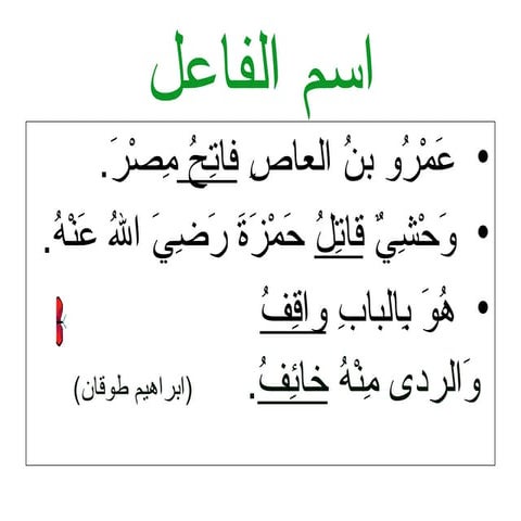 اسم الفاعل  إعداد الطالبة مي معروف من الصف السادس