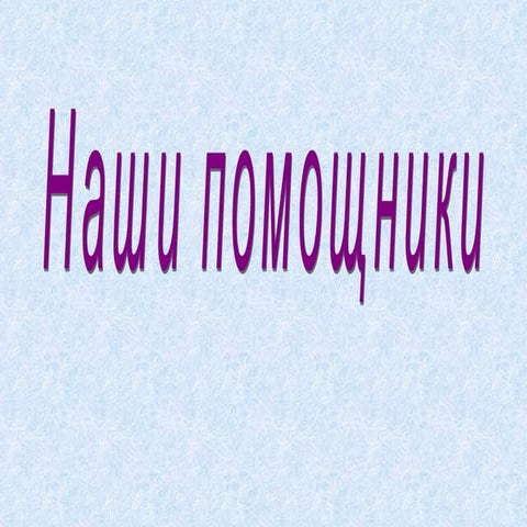 наши помощники | PPT