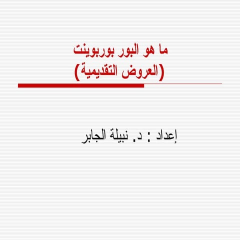 ما هو البور بوربوينت