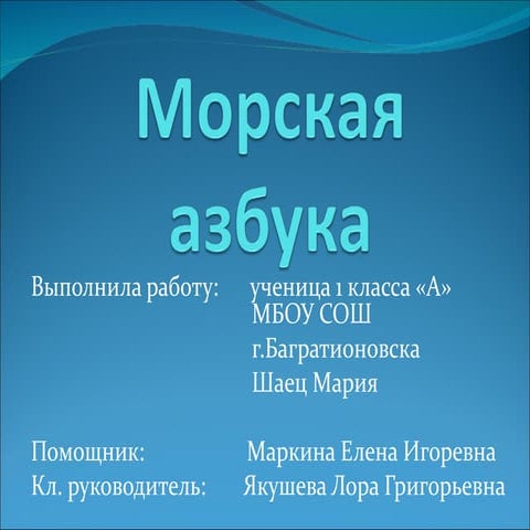 морская азбука | PPT