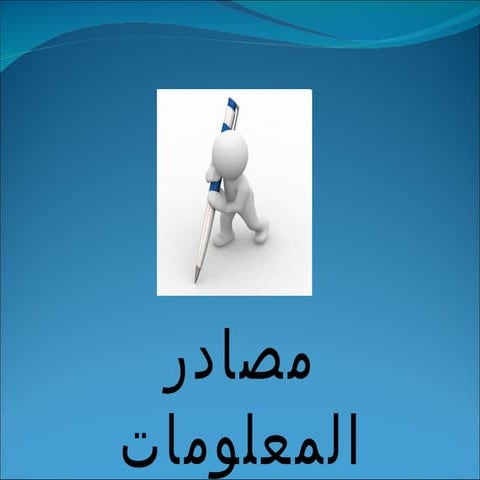 أنواع مصادر المعلومات