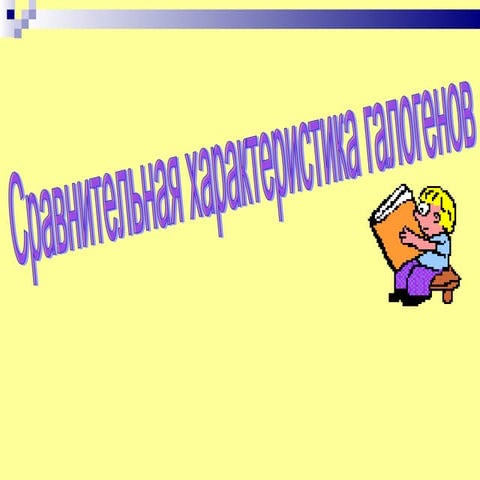 галогены | PPT