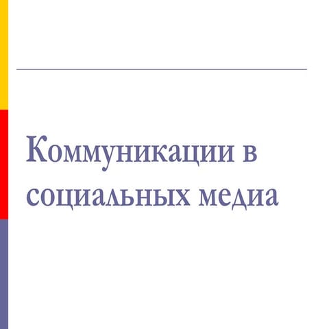 коммуникации в социальных медиа