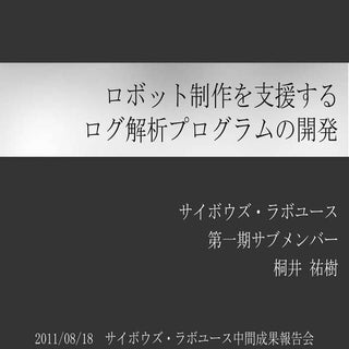 中間成果報告会 発表資料