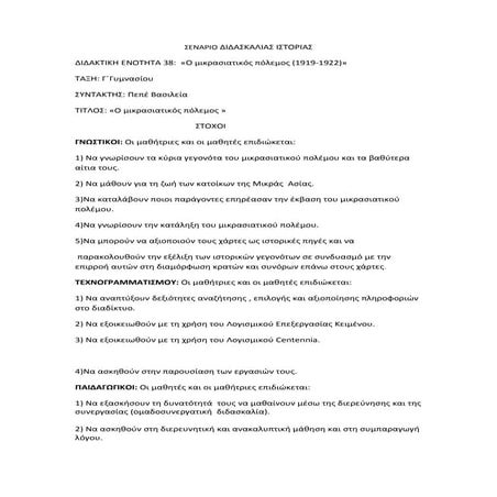 Σενάριο: Μικρασιατικός πόλεμος