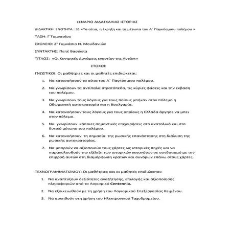 Διδακτικό Σενάριο: Α΄Παγκόσμιος 