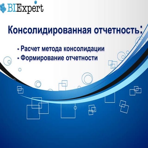 презентация консолидация