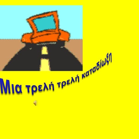 Παρουσίαση που συνοδεύει το σενάριο "Φτιάχνω μια ιστορία"