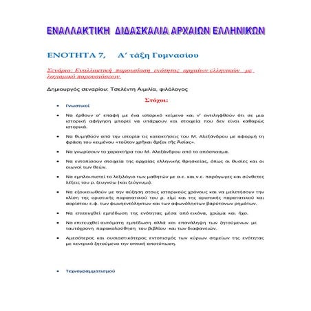Διδακτικό σενάριο: Ενότητα 7- Αρχαία Ελληνική Γλώσσα Α΄ Γυμνασίου