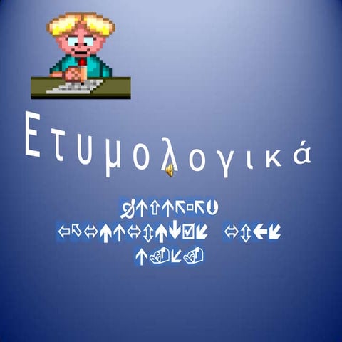 Διδακτικό σενάριο:"Παραγωγή Ουσιαστικών"