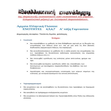 Διδακτικό σενάριο:"Παραγωγή Ουσιαστικών"