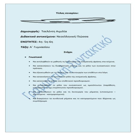 Διδακτικό σενάριο: "Γραμματική-Συντακτικό'