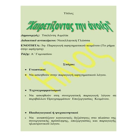 Διδακτικό σενάριο: "Χαιρετίζοντας την Άνοιξη"