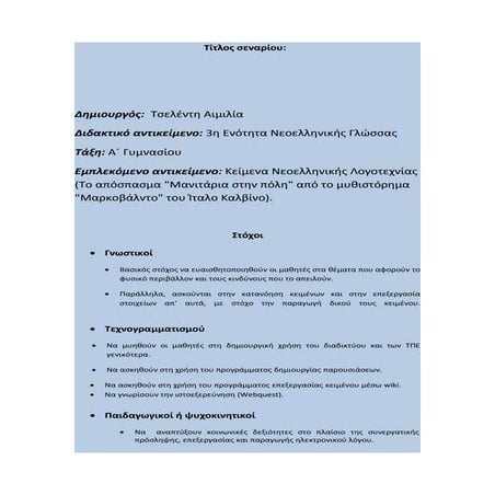 Διδακτικό σενάριο: "Ταξίδι στον κόσμο της φύσης" με webquest