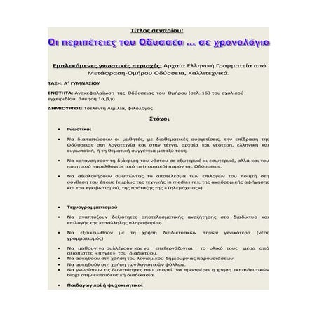 Διδακτικό σενάριο: Οι περιπέτειες του Οδυσσέα σε χρονολόγιο"