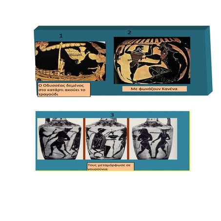 Οι περιπέτειες του Οδυσσέα μέσα από την τέχνη