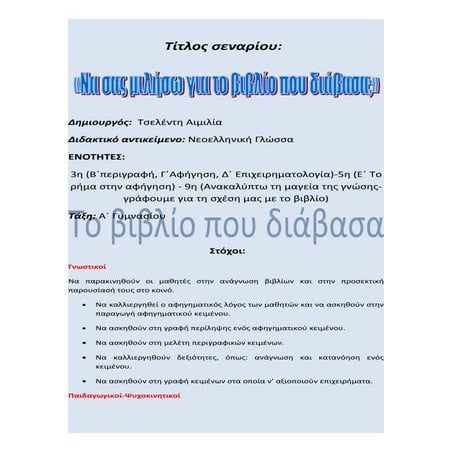Διδακτικό σενάριο: "Το βιβλίο που διάβασα"