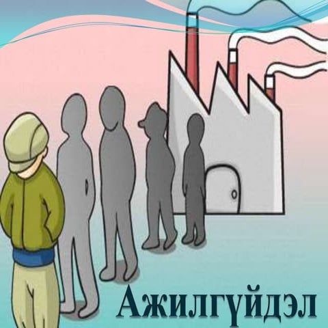 ажилгүйдэл