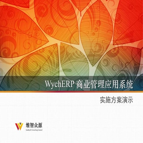 WychERP 业务管理解决方案