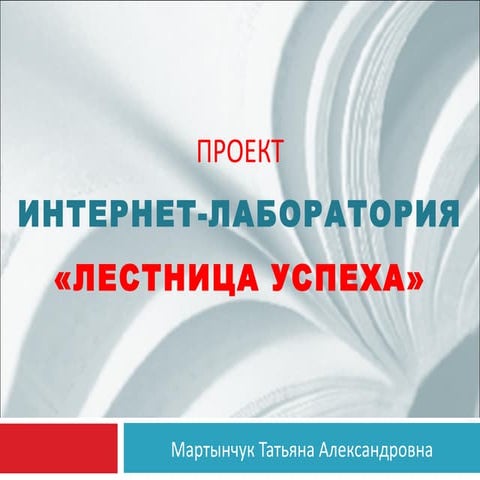 лестница успеха | PPT