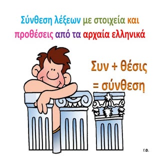 Σύνθεση λέξεων με στοιχεία και προθ...
