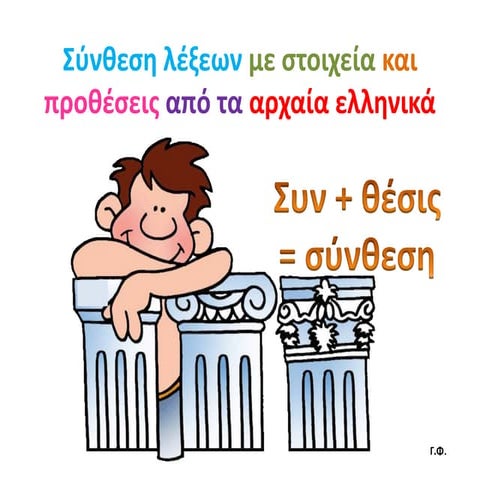 Σύνθεση λέξεων με στοιχεία και προθέσεις από τα αρχαία ελληνικά