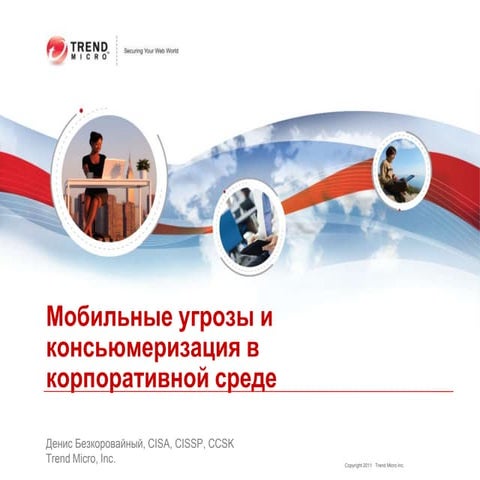 Мобильные угрозы и консьюмеризация в корпоративной среде
