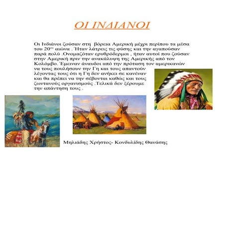 ΟΙ ΙΝΔΙΑΝΟΙ