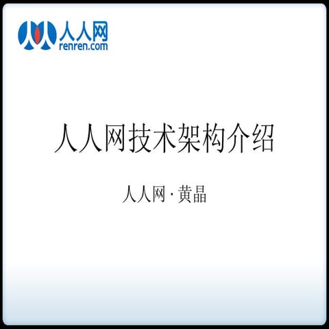 人人网技术架构的演进