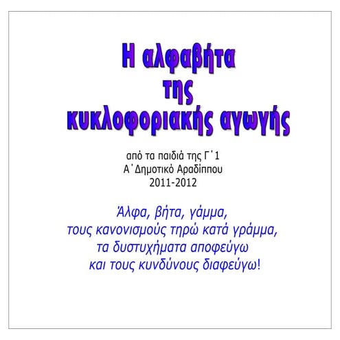 η αλφαβήτα της κυκλοφοριακής αγωγής γ ταξη