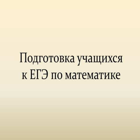 Подготовка учащихся к егэ по математике
