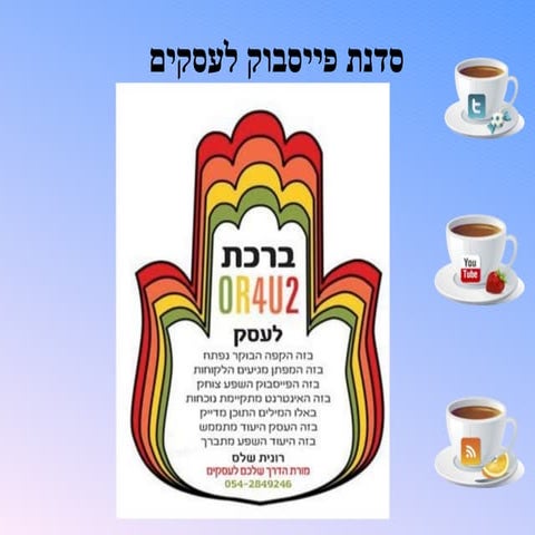 פייסבוק לעסקים  -מצגת מתוך סדנת לב השרון