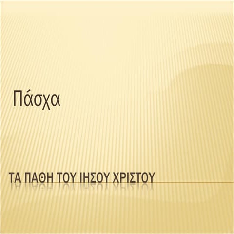 Τα πάθη του Ιησού Χριστού